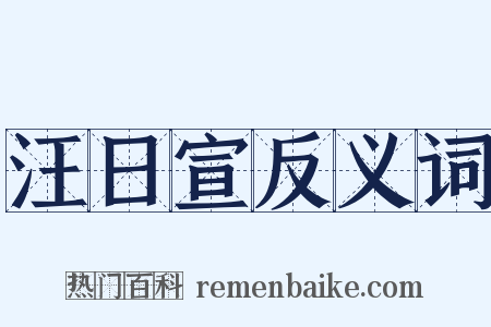 汪日宣反义词是什么意思的图片